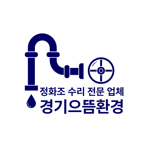 정화조 수리 전문 기업 경기으뜸환경
